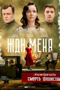 Жди меня русский сериал